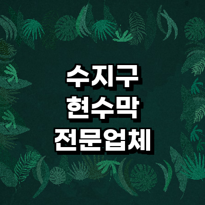 용인 수지구 현수막