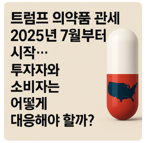 썸네일: 의약품 관세