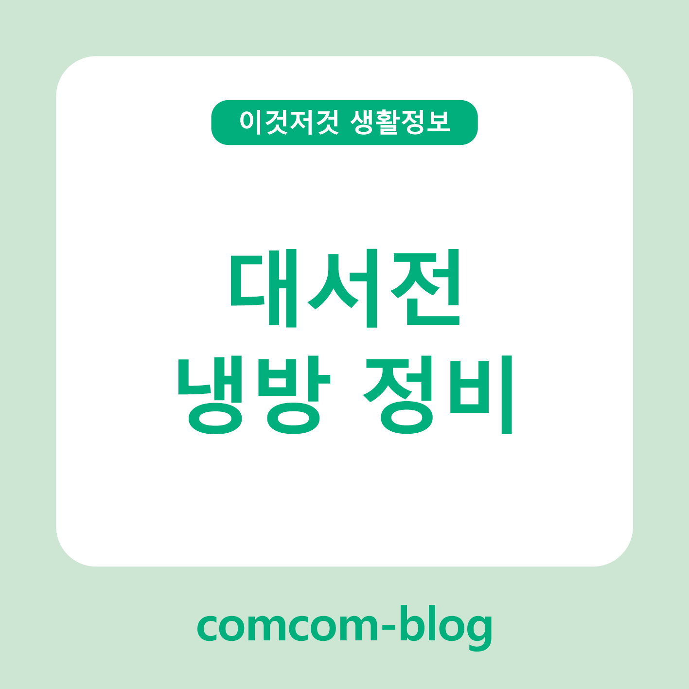 🔧대서를 앞두고, 냉방 준비는 끝났나요?