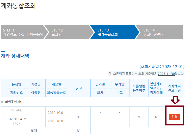 모든 은행 개설 계좌 계좌정보통합관리 서비스 - 개설 계좌 조회 하기
