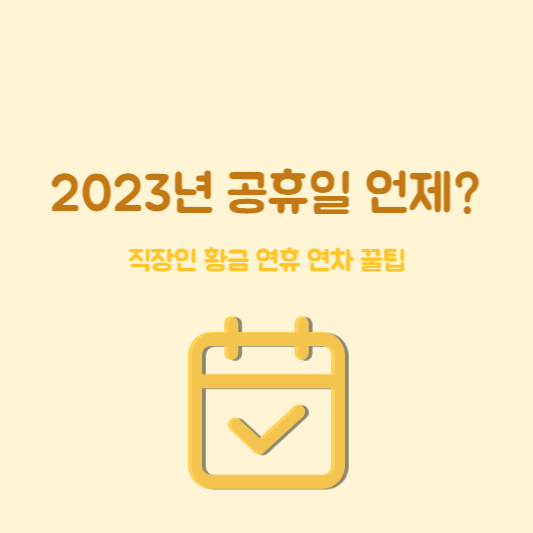 2023년 공휴일 알아보기