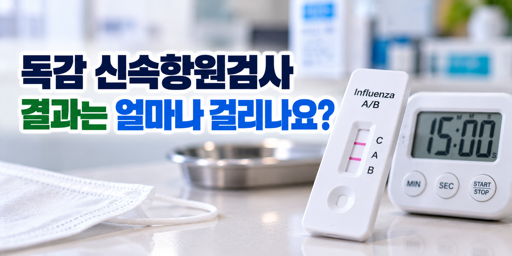 독감 신속항원검사 결과 확인 시간