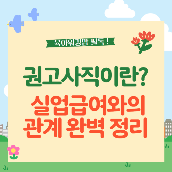 권고사직이란?
