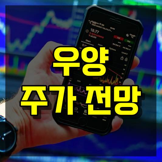 우양 주가 전망