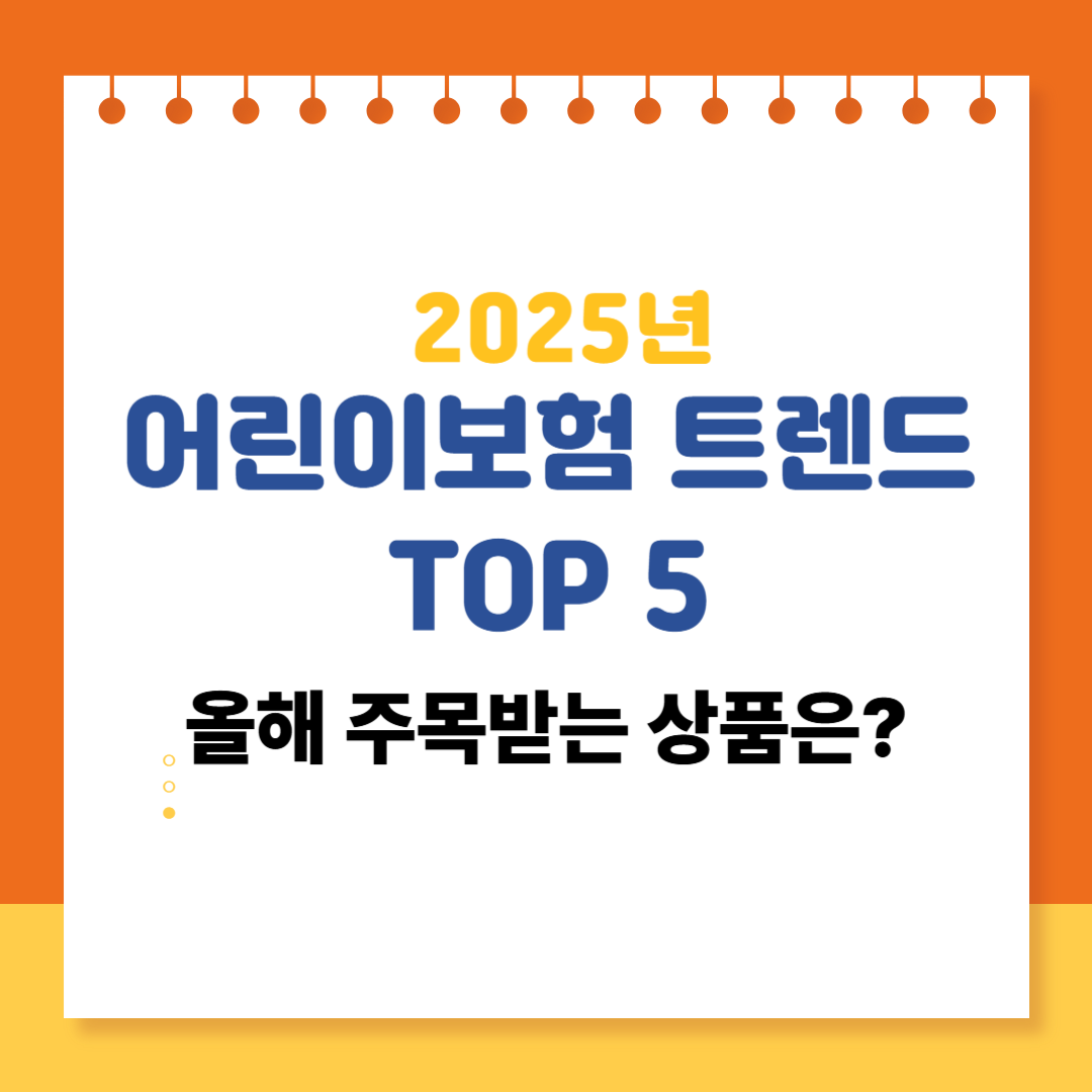 2025년 어린이보험 트렌드 TOP 5|올해 주목받는 상품은?