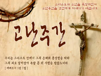 고난주간 특별 새벽기도문 모음_19