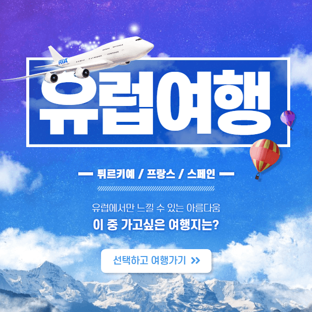 지금 떠나기 좋은 유럽 여행지 추천 TOP 3 최저가 항공 호텔 숙박 예약 튀르키예 이스탄불 프랑스 파리 스페인 팔마 데 마요르카