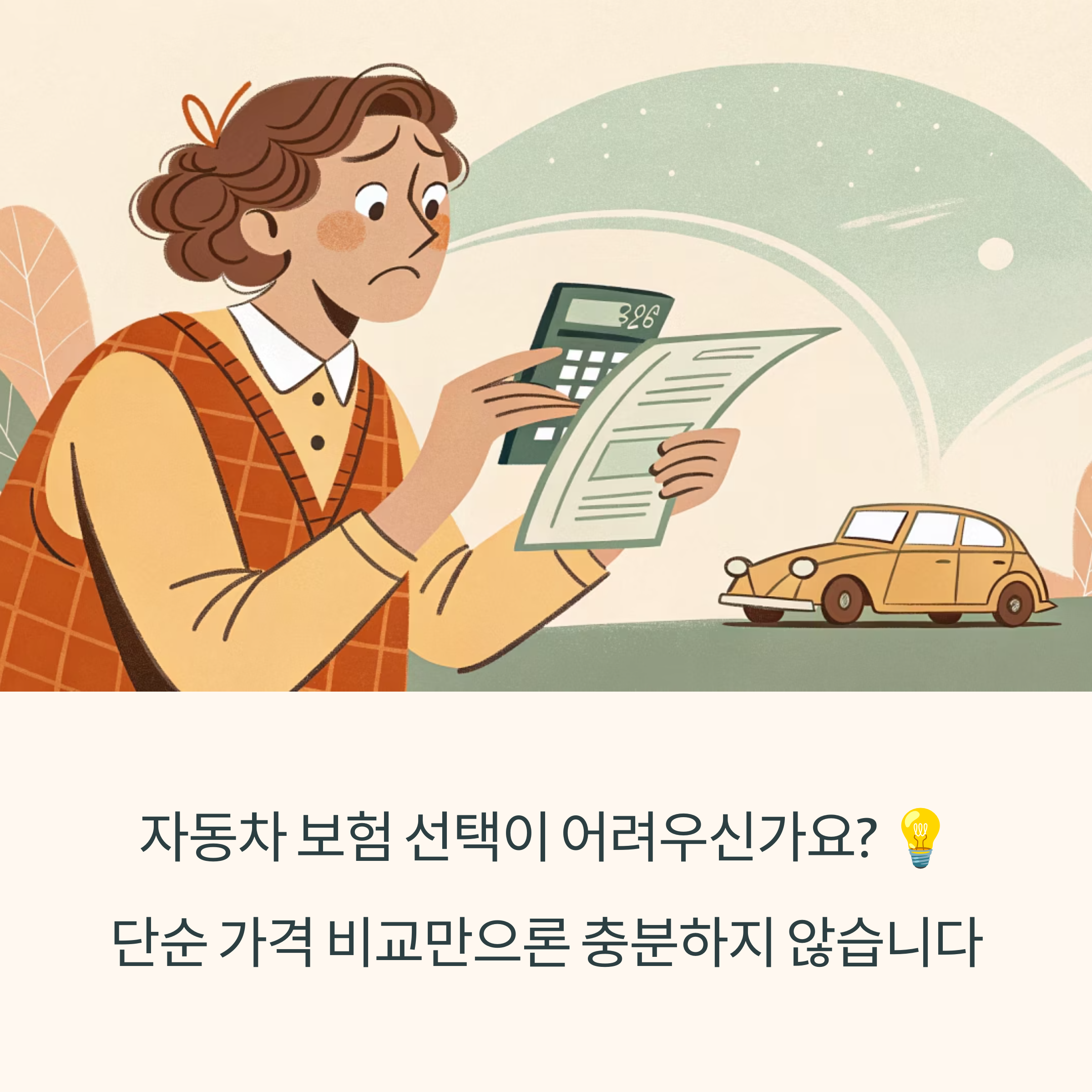 자동차 보험 비교, 어떤 기준으로 선택해야 할까?