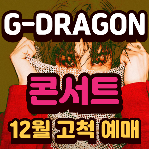지드래곤 12월 콘서트 고척 일정 티켓 예매 꿀팁 바로가기