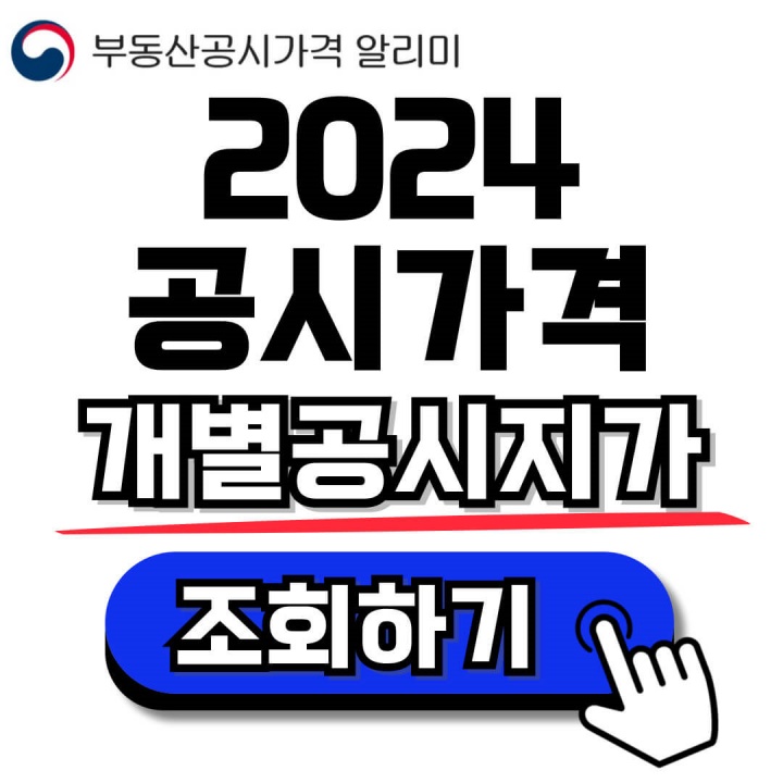 2024 개별공시지가 공시가격 조회, 이의신청 바로가기