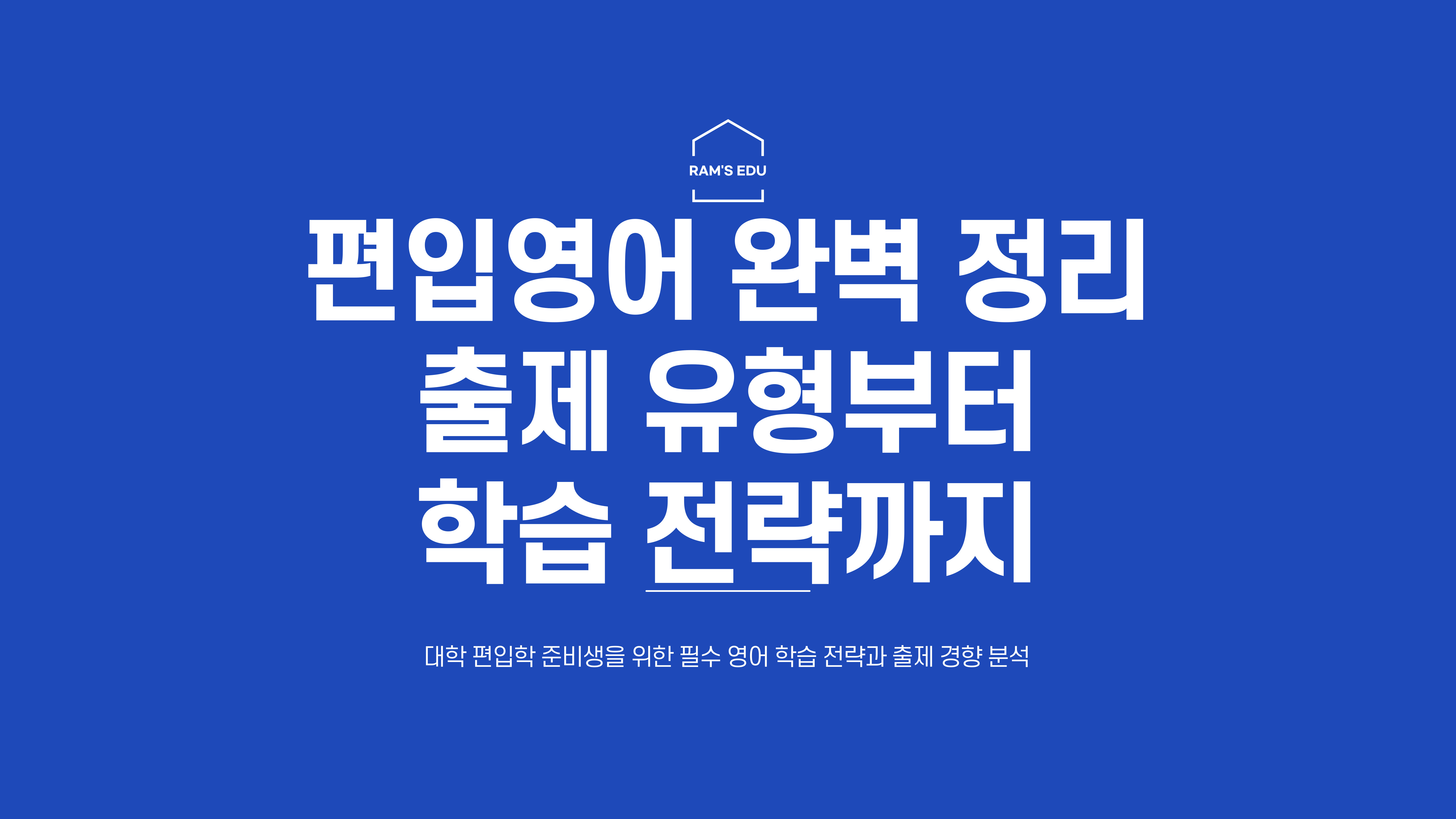 편입영어란