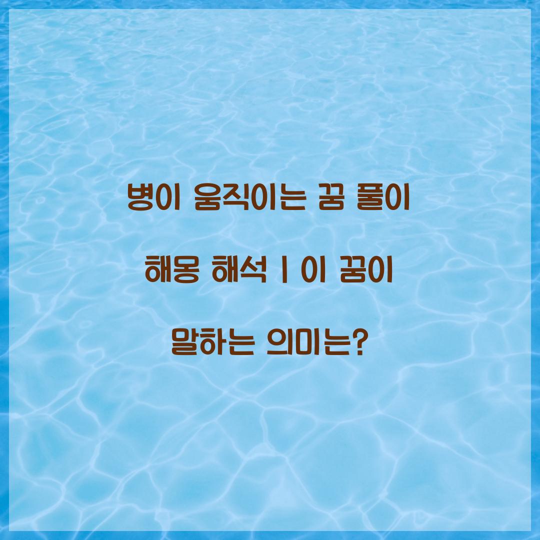 병이 움직이는 꿈 풀이 해몽 해석