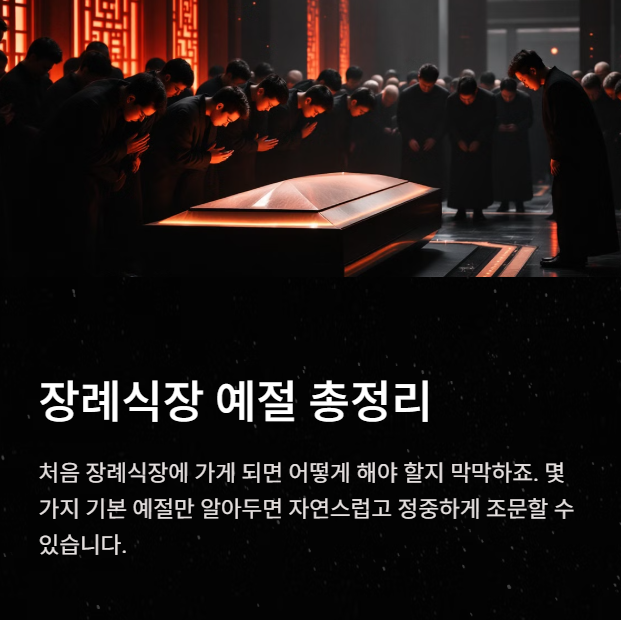 장례식장 예절 총정리: 향 피우는 법, 절하는 법, 조문 에티켓