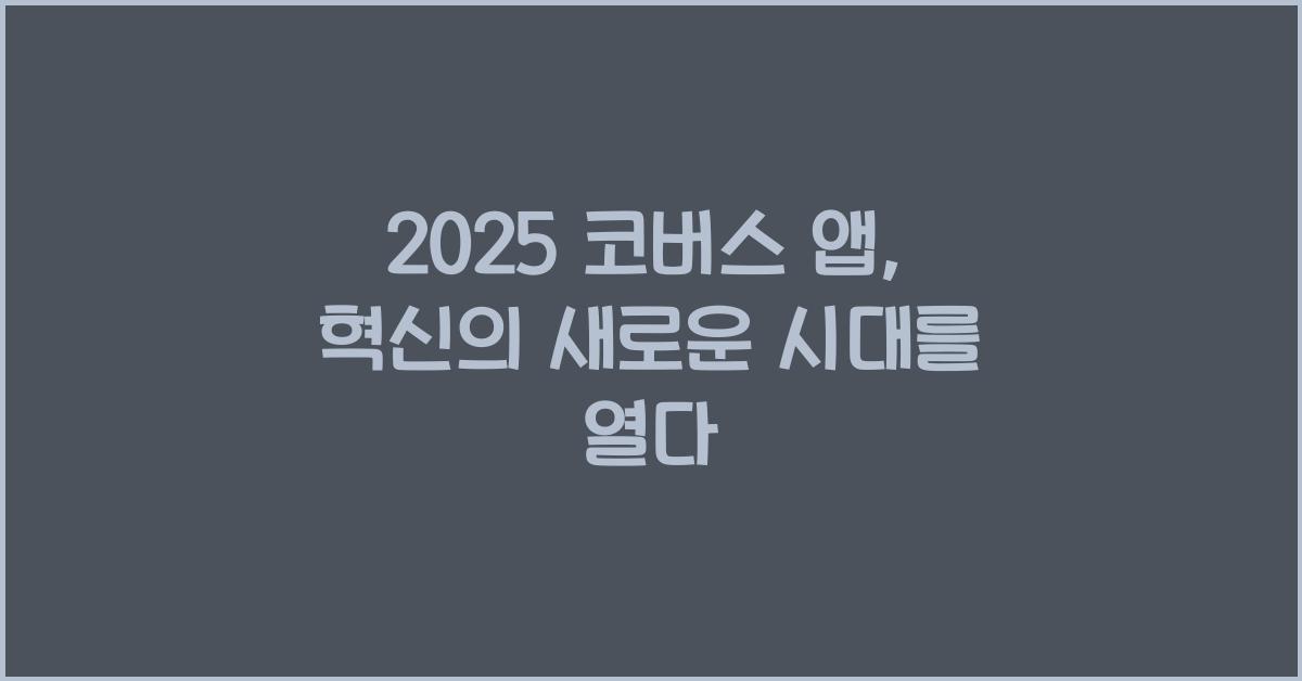 2025 코버스 앱