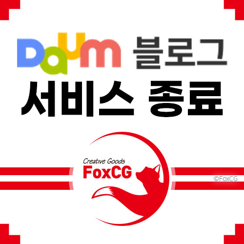 다음 블로그 2022년 9월 30일 서비스 종료 티스토리 통합