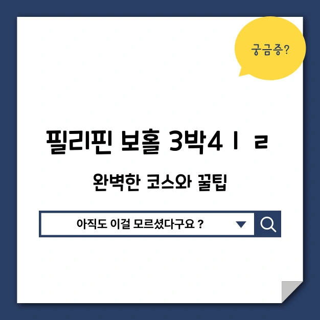 필리핀 보홀 3박4일 추천