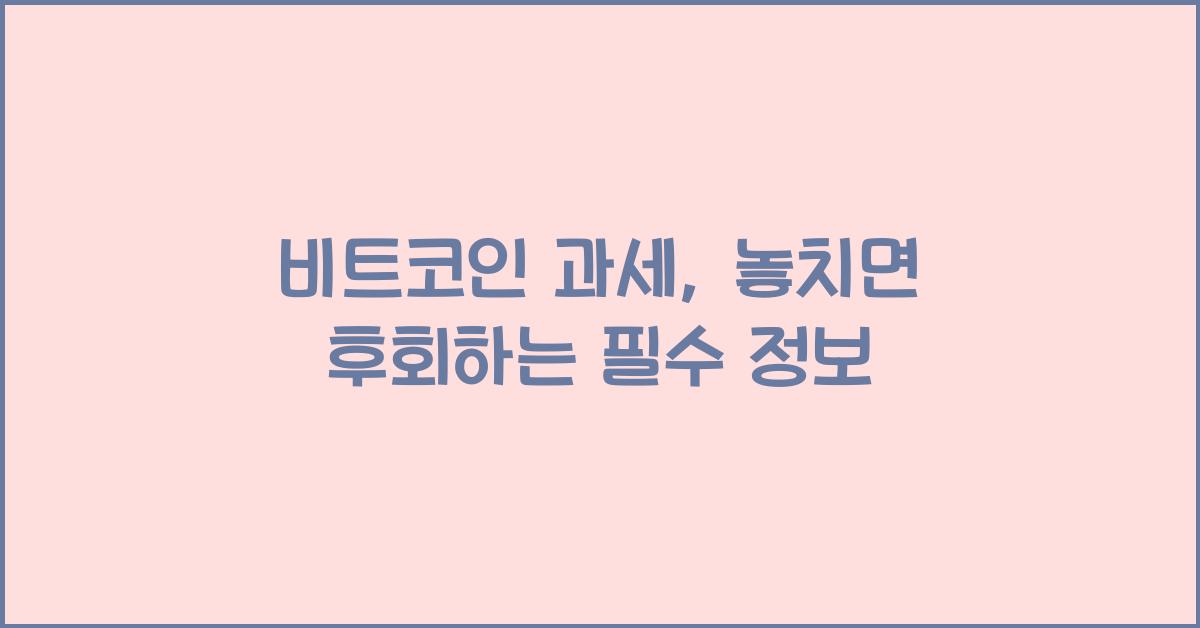 비트코인 과세