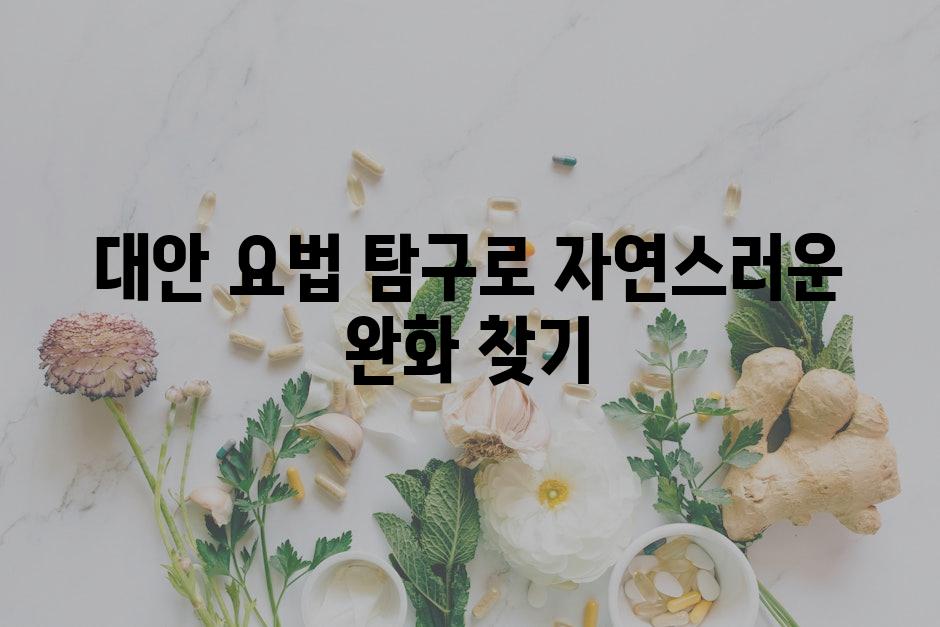 대안 요법 탐구로 자연스러운 완화 찾기