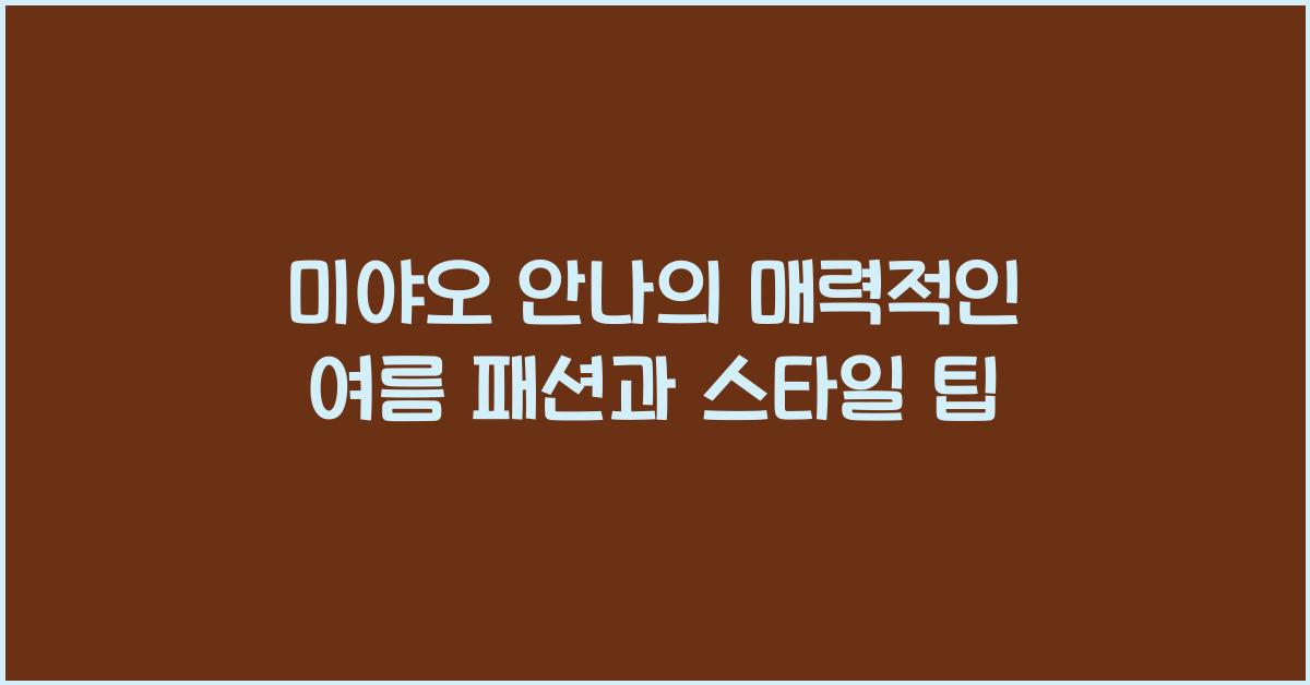 미야오 안나