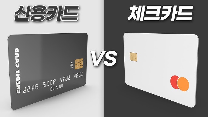 신용카드체크카드
