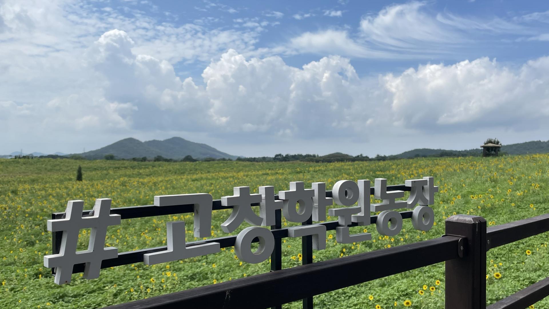 고창학원농장 =아름다운 풍경길