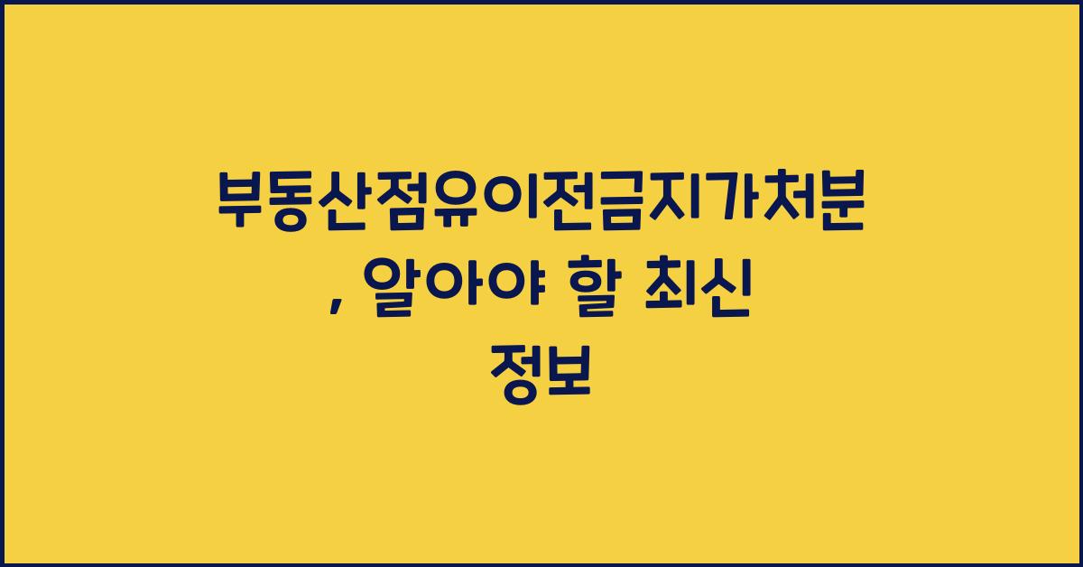 부동산점유이전금지가처분