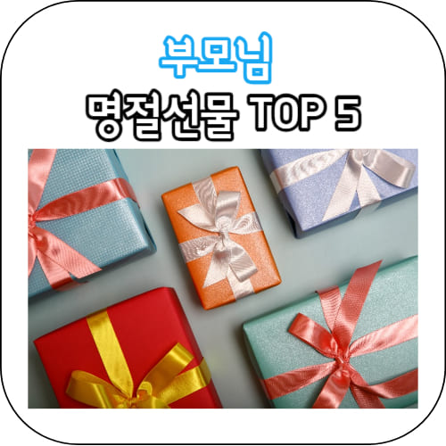 부모님선물-썸네일