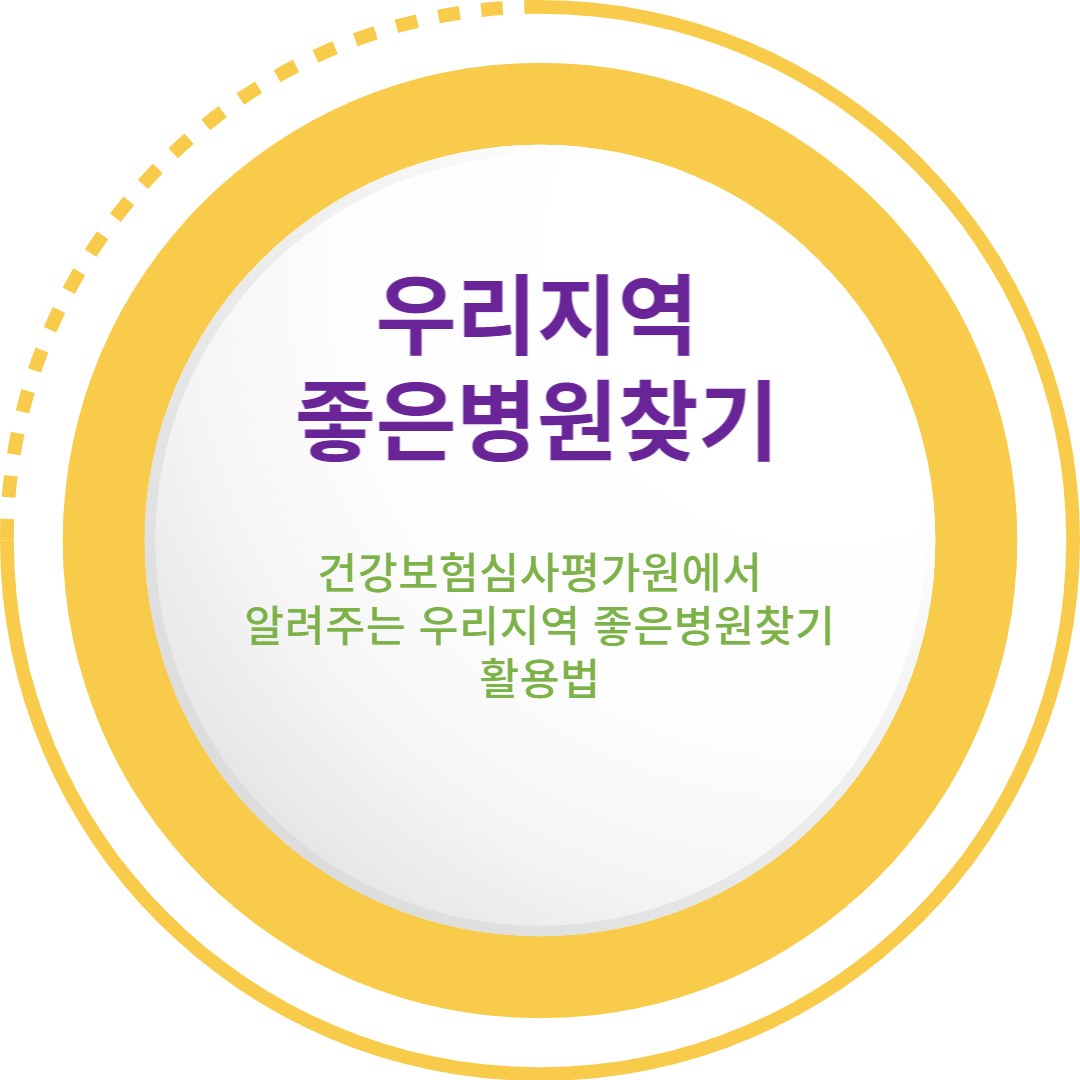 건강보험심사평가원(우리지역좋은병원찾기)