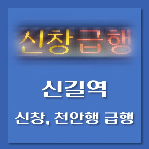 제목-신길역-신창급행열차-시간표