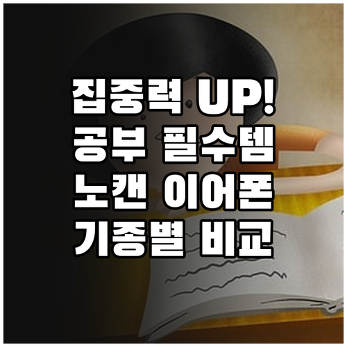 자녀 학습 효율 높이는 노이즈 캔슬링..