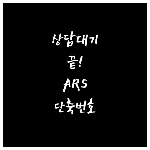 미래에셋생명 ARS 단축번호로 상담 ..
