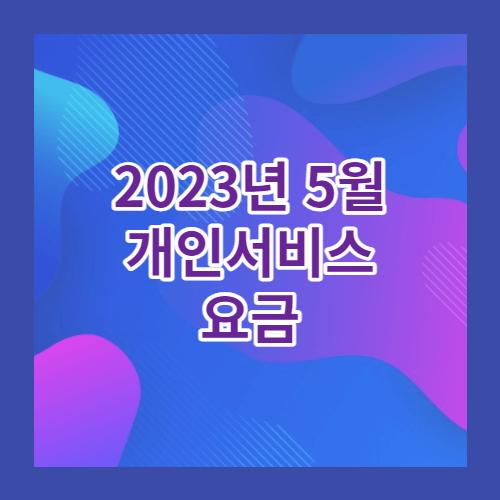 2023년 5월 개인서비스요금