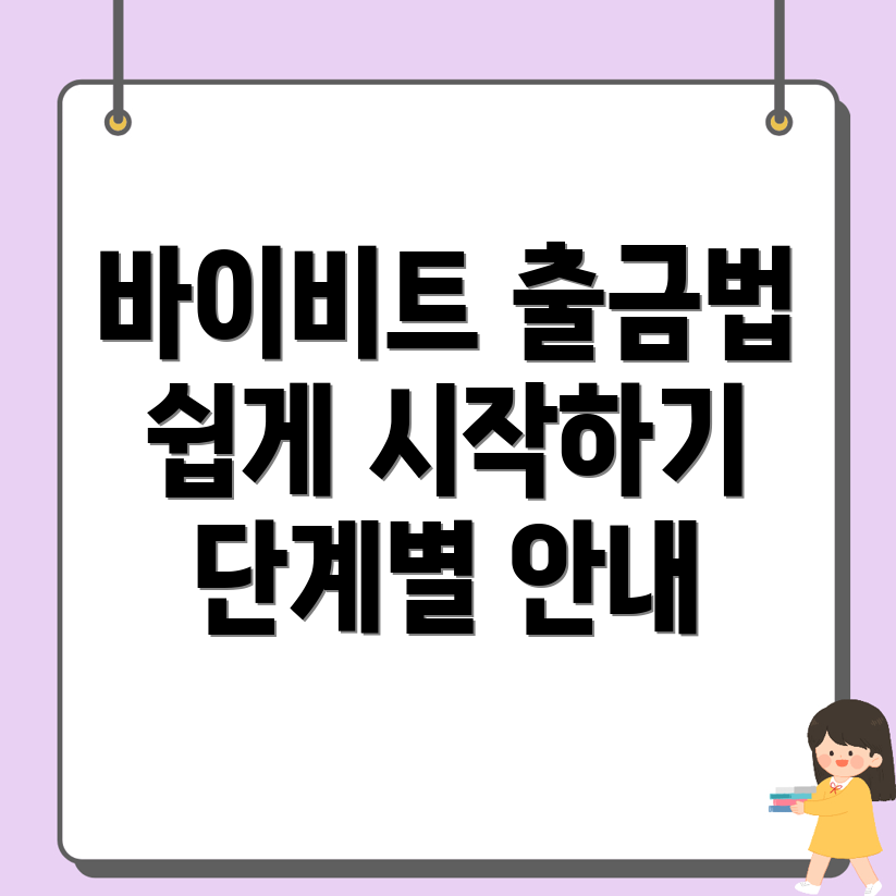 바이비트 출금방법