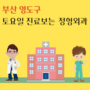 부산 영도구 토요일 정형외과 진료 병원 추천