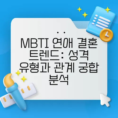 MBTI 연애·결혼 트렌드: 성격 유형과 관계 궁합 분석