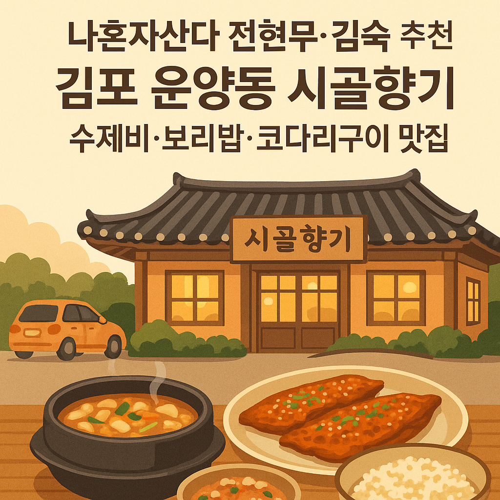 나혼자산다 전현무·김숙 추천 김포 운양동 시골향기 ❘ 수제비·보리밥·코다리구이 맛집