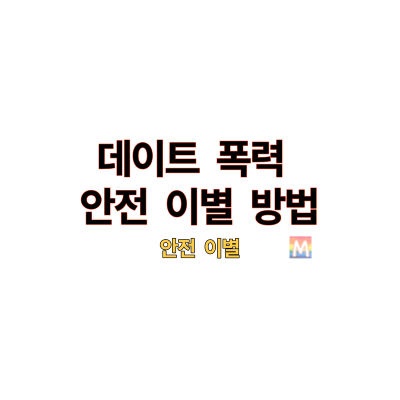 데이트폭력 안전 이별 방법