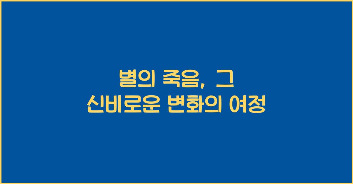 별의 죽음