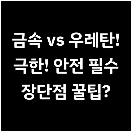 극한의 눈길 금속 체인 우레탄 체인 ..