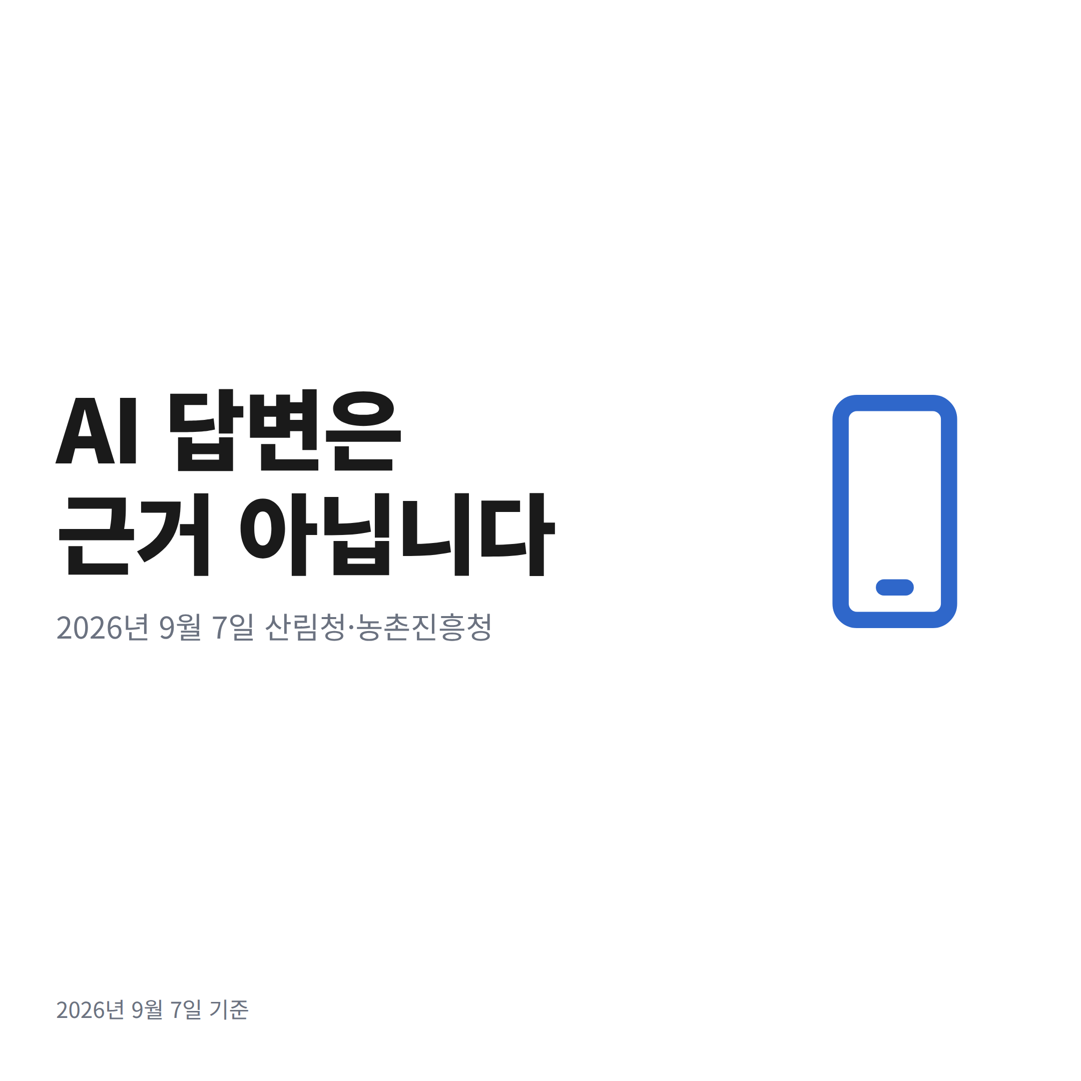 스마트폰 화면 속 인공지능 답변을 근거로 야생버섯 섭취를 판단하지 말라는 경고 문구 카드