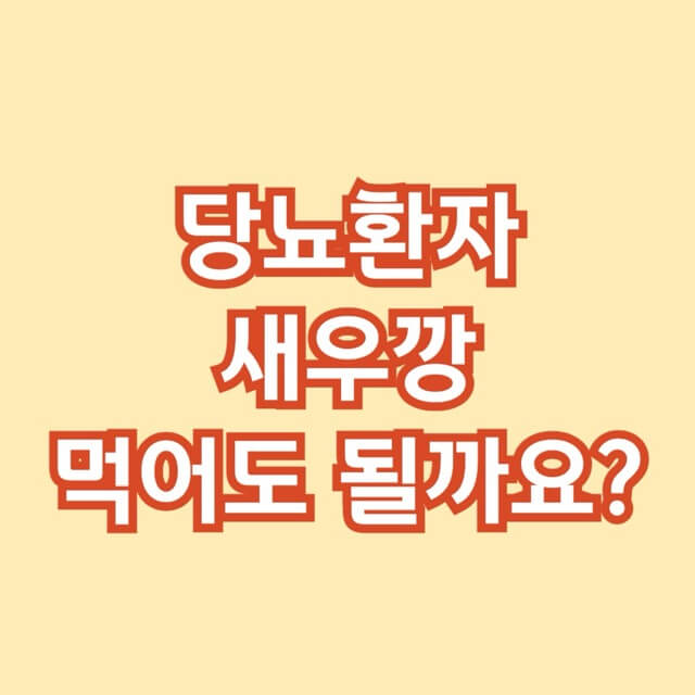 당뇨-참크래커-과자-혈당-당뇨식-당뇨환자식단-당뇨식이요법-혈당관리-당뇨환자식이요법