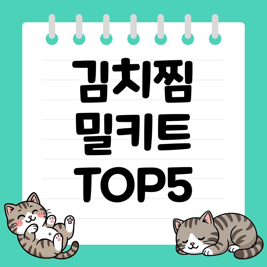 2025년 12월 1주차 쿠팡 김치찜 밀키트 추천 순위 TOP5
