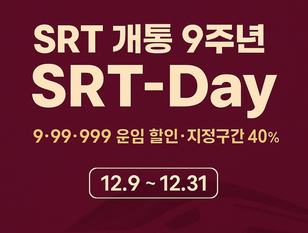 SRT 개통 9주년 SRT-Day 이벤트 정리