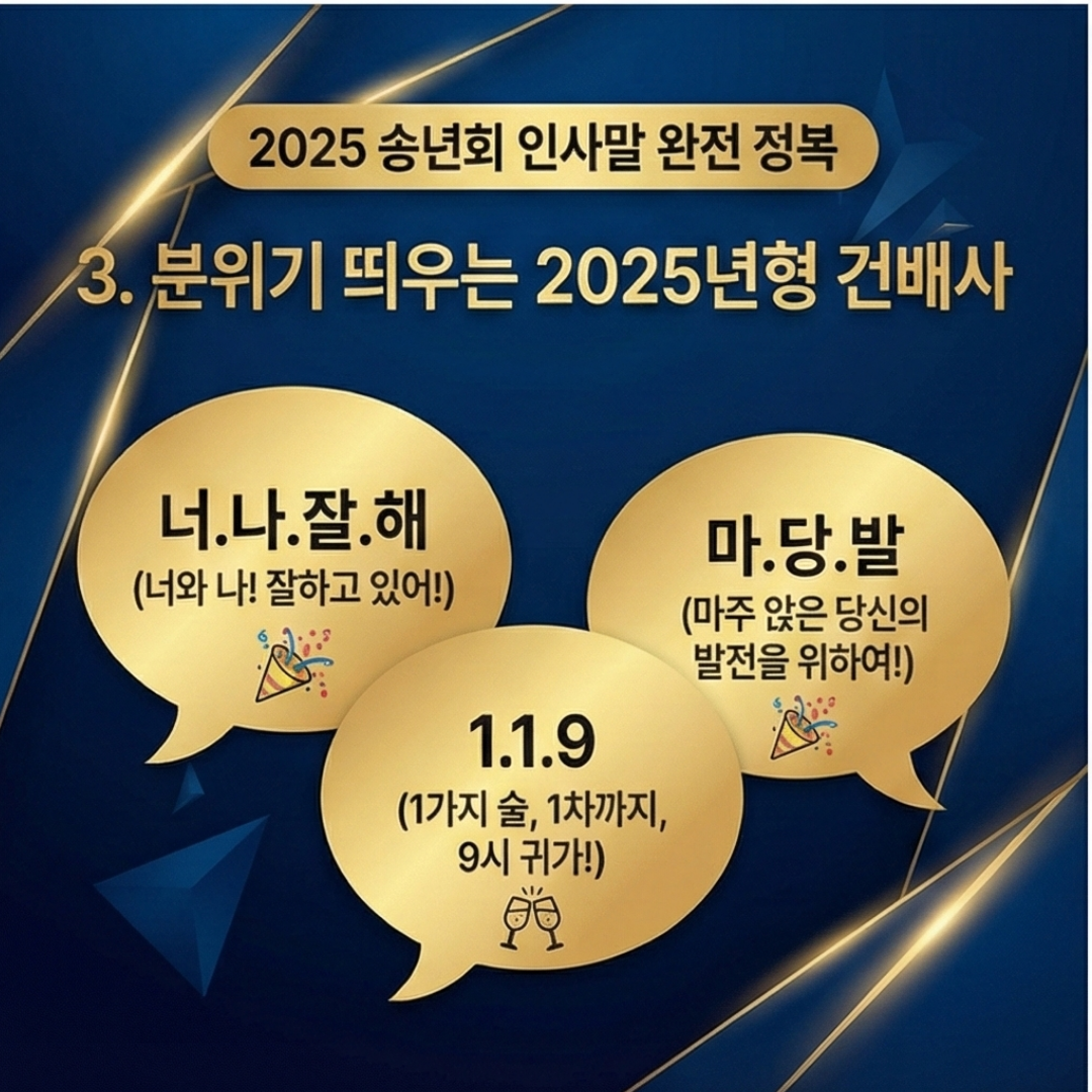 2025년 송년회 인사말 트렌드와 센스 있는 건배사 모음 (feat. 2026 병오년)