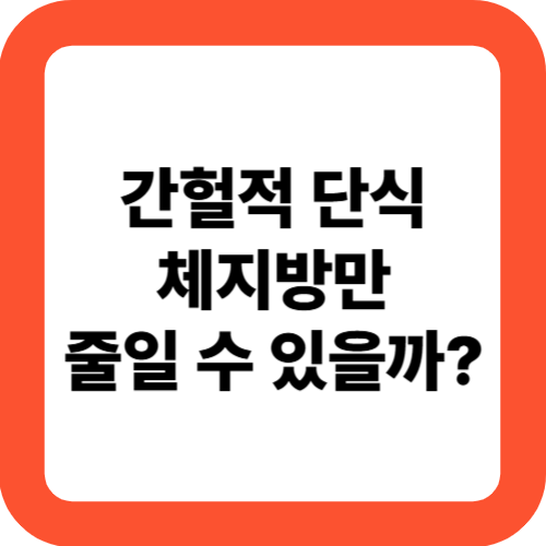 간헐적 단식, 체지방만 줄일 수 있을까?