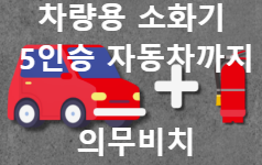 차량용 소화기 5인승 차량 의무설치 카드뉴스