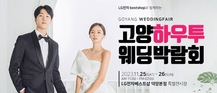 고양-하우투-웨딩박람회