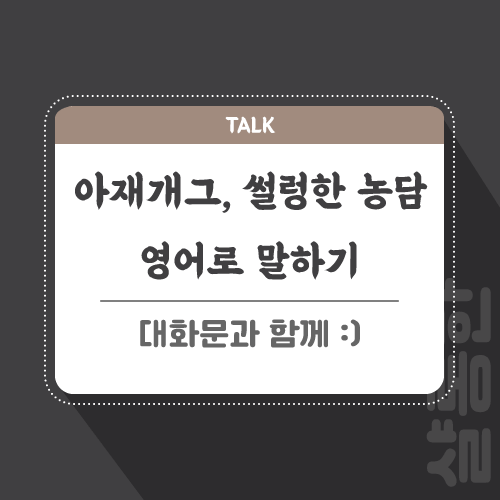 아재개그-썰렁한-영어로-포스팅-썸네일