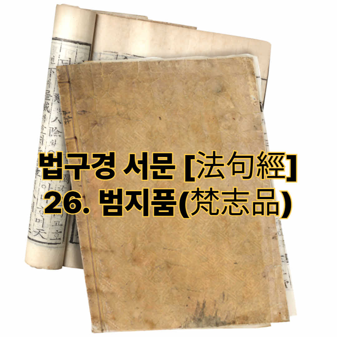 법구경 서문 [法句經] - 26. 범지품(梵志品)