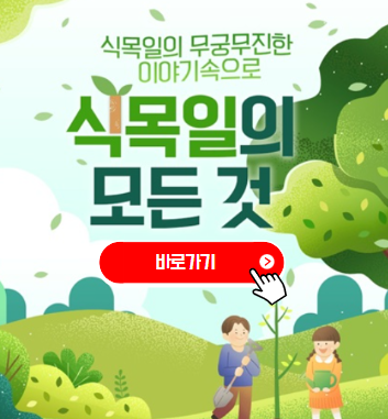 식목일 공휴일